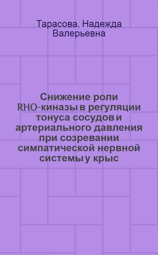 Снижение роли RHO-киназы в регуляции тонуса сосудов и артериального давления при созревании симпатической нервной системы у крыс : автореферат диссертации на соискание ученой степени кандидата биологических наук : специальность 03.03.01 <Физиология>