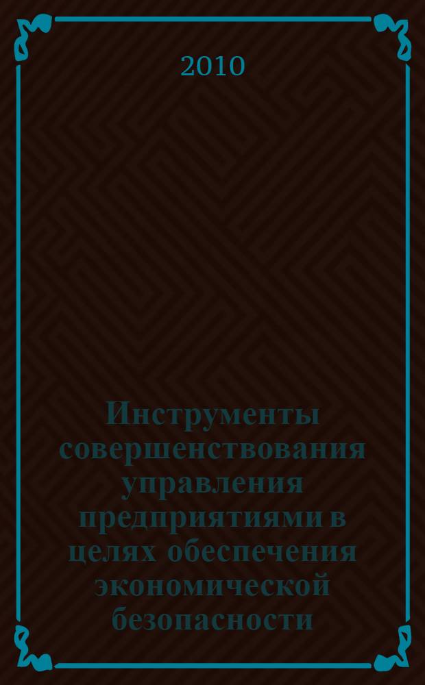 Инструменты совершенствования управления предприятиями в целях обеспечения экономической безопасности : (на примере предприятий хлебопекарной промышленности Воронежской области) : автореферат диссертации на соискание ученой степени кандидата экономических наук : специальность 08.00.05 <Экономика и управление народным хозяйством по отраслям и сферам деятельности>