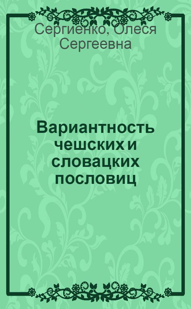 Вариантность чешских и словацких пословиц : автореферат диссертации на соискание ученой степени кандидата филологических наук : специальность 10.02.03 <Славянские языки>