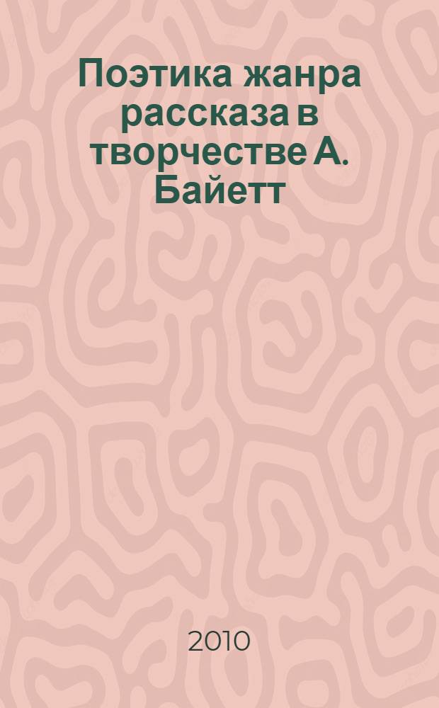 Поэтика жанра рассказа в творчестве А. Байетт : автореферат диссертации на соискание ученой степени кандидата филологических наук : специальность 10.01.03 <Литература народов стран зарубежья с указанием конкретной литературы>