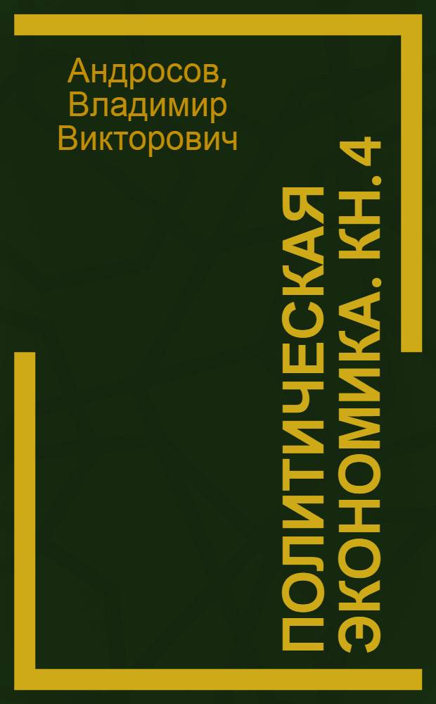 Политическая экономика. Кн. 4 : Теоретические аспекты модернизации экономических отношений в социально-культурной и образовательной сферах современной российской экономики