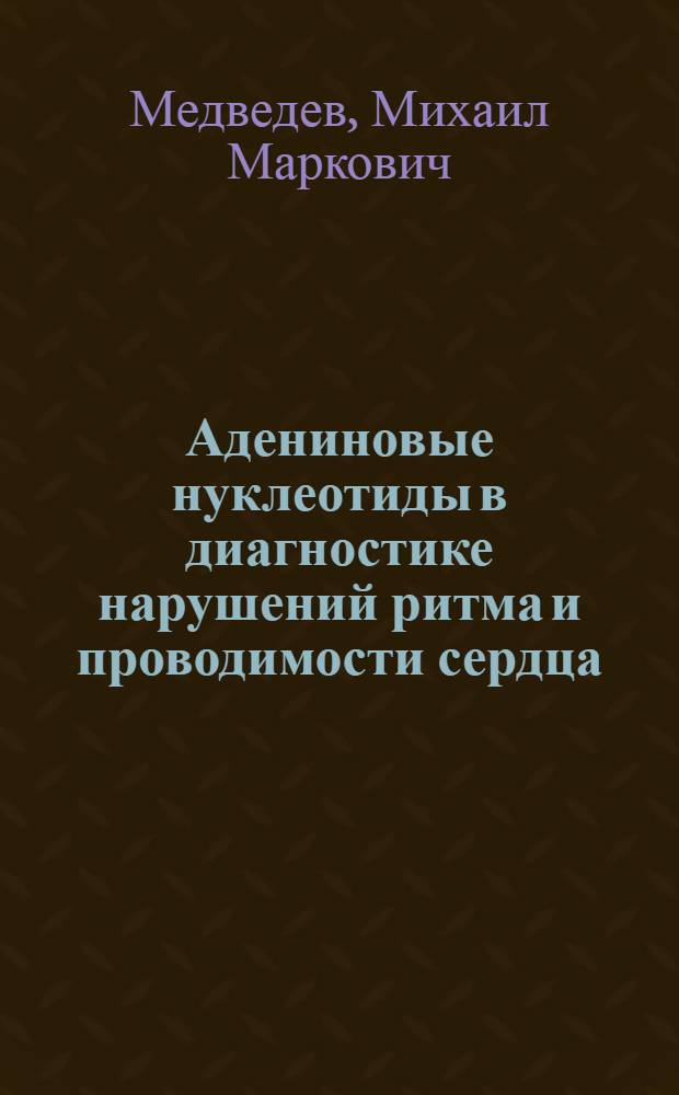 Адениновые нуклеотиды в диагностике нарушений ритма и проводимости сердца : автореферат диссертации на соискание ученой степени доктора медицинских наук : специальность 14.01.05 <Кардиология>