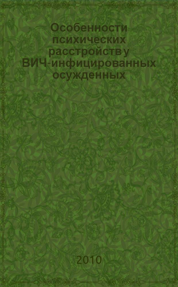 Особенности психических расстройств у ВИЧ-инфицированных осужденных : : автореферат диссертации на соискание ученой степени кандидата медицинских наук : специальность 14.01.06 <Психиатрия>
