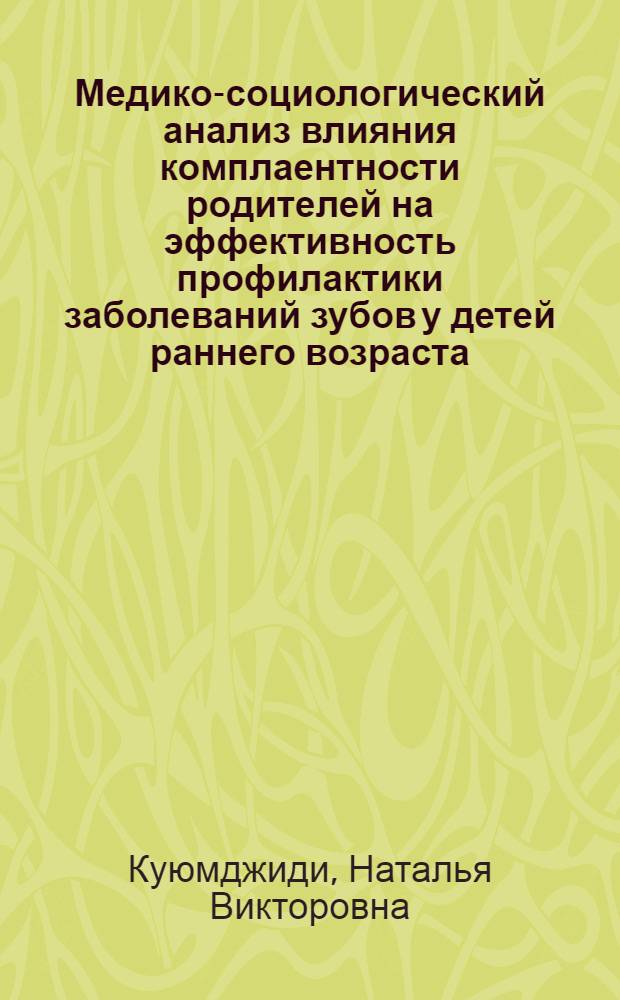 Медико-социологический анализ влияния комплаентности родителей на эффективность профилактики заболеваний зубов у детей раннего возраста : автореферат диссертации на соискание ученой степени кандидата медицинских наук : специальность 14.02.05 <Социология медицины> : специальность 14.01.14 <Стоматология>