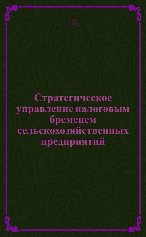 Стратегическое управление налоговым бременем сельскохозяйственных предприятий : автореферат диссертации на соискание ученой степени кандидата экономических наук : специальность 08.00.05 <Экономика и управление народным хозяйством по отраслям и сферам деятельности>