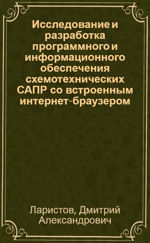 Исследование и разработка программного и информационного обеспечения схемотехнических САПР со встроенным интернет-браузером : автореферат диссертации на соискание ученой степени кандидата технических наук : специальность 05.13.12 <Системы автоматизации проектирования по отраслям>