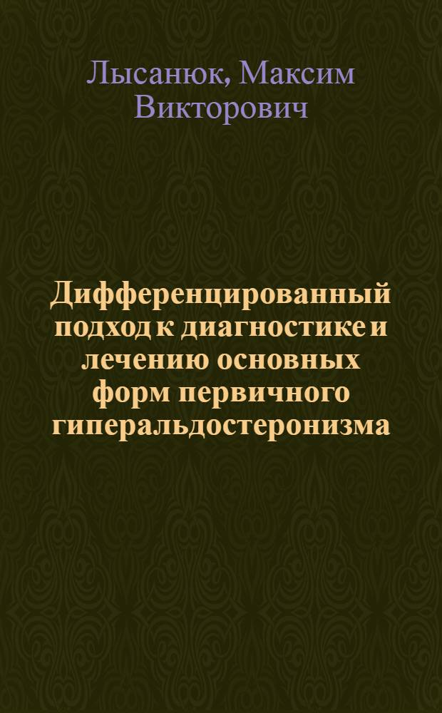 Дифференцированный подход к диагностике и лечению основных форм первичного гиперальдостеронизма : автореферат диссертации на соискание ученой степени кандидата медицинских наук : специальность 14.01.17