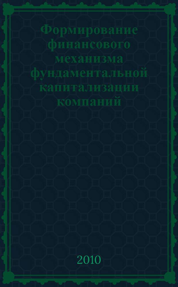 Формирование финансового механизма фундаментальной капитализации компаний : автореферат диссертации на соискание ученой степени кандидата экономических наук : специальность 08.00.10 <Финансы, денежное обращение и кредит>