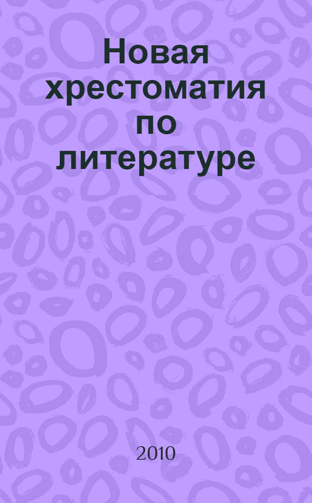 Новая хрестоматия по литературе : 7-8 классы : все произведения школьной программы для обязательного чтения и изучения, рекомендованные Министерством образования и науки Российской Федераци