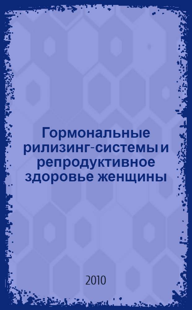 Гормональные рилизинг-системы и репродуктивное здоровье женщины : автореферат диссертации на соискание ученой степени доктора медицинских наук : специальность 14.01.01 <Акушерство и гинекология>