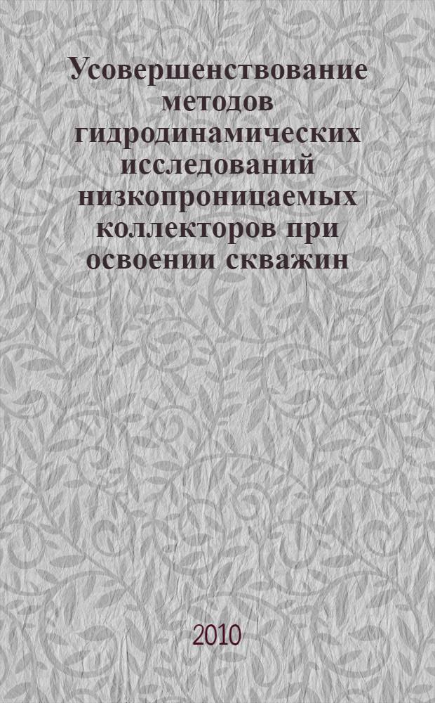 Усовершенствование методов гидродинамических исследований низкопроницаемых коллекторов при освоении скважин : автореферат диссертации на соискание ученой степени кандидата технических наук : специальность 25.00.17 <Разработка и эксплуатация нефтяных и газовых месторождений>
