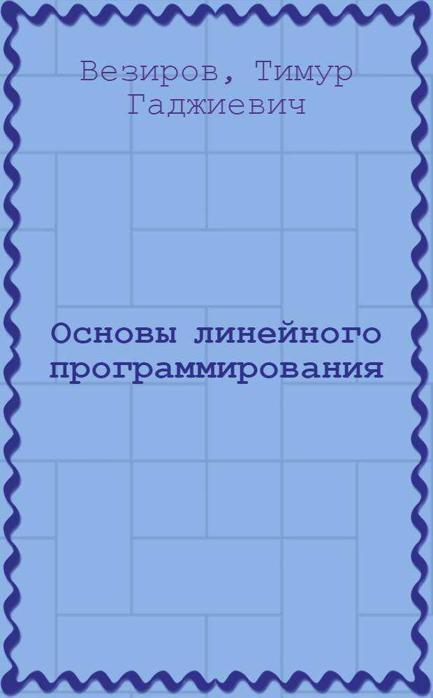 Основы линейного программирования : электронный учебно-методический модуль