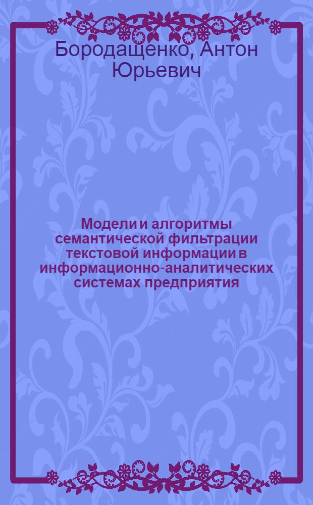 Модели и алгоритмы семантической фильтрации текстовой информации в информационно-аналитических системах предприятия : автореферат диссертации на соискание ученой степени кандидата технических наук : специальность 05.13.01 <Системный анализ, управление и обработка информации по отраслям>