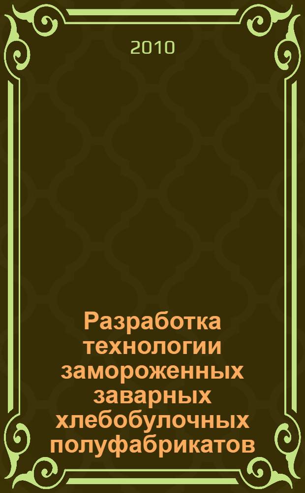 Разработка технологии замороженных заварных хлебобулочных полуфабрикатов : автореферат диссертации на соискание ученой степени кандидата те : специальность 05.18.07 <Биотехнология пищевых продуктов и биологически активных веществ> : специальность 05.18.04 <Технология мясных, молочных и рыбных продуктов и холодильных производств>