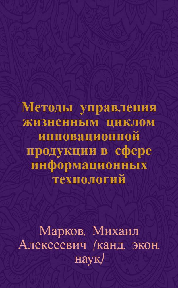 Методы управления жизненным циклом инновационной продукции в сфере информационных технологий : автореферат диссертации на соискание ученой степени кандидата экономических наук : специальность 08.00.05 <Экономика и управление народным хозяйством по отраслям и сферам деятельности>
