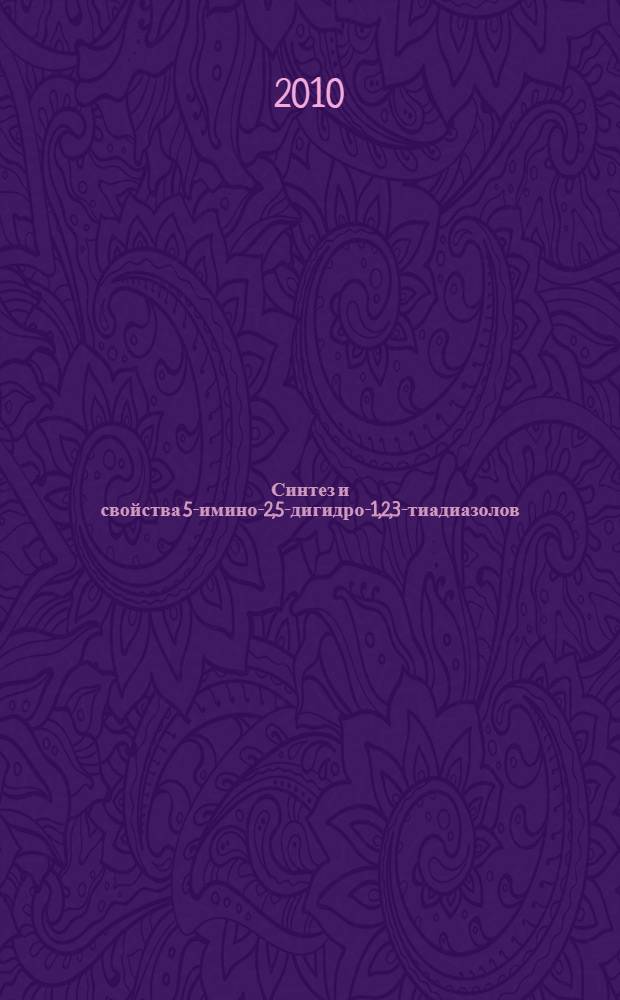 Синтез и свойства 5-имино-2,5-дигидро-1,2,3-тиадиазолов : автореферат диссертации на соискание ученой степени кандидата химических наук : специальность 02.00.03 <Органическая химия>