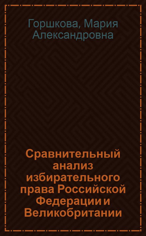 Сравнительный анализ избирательного права Российской Федерации и Великобритании : автореферат диссертации на соискание ученой степени кандидата юридических наук : специальность 12.00.02 <Конституционное право; муниципальное право>