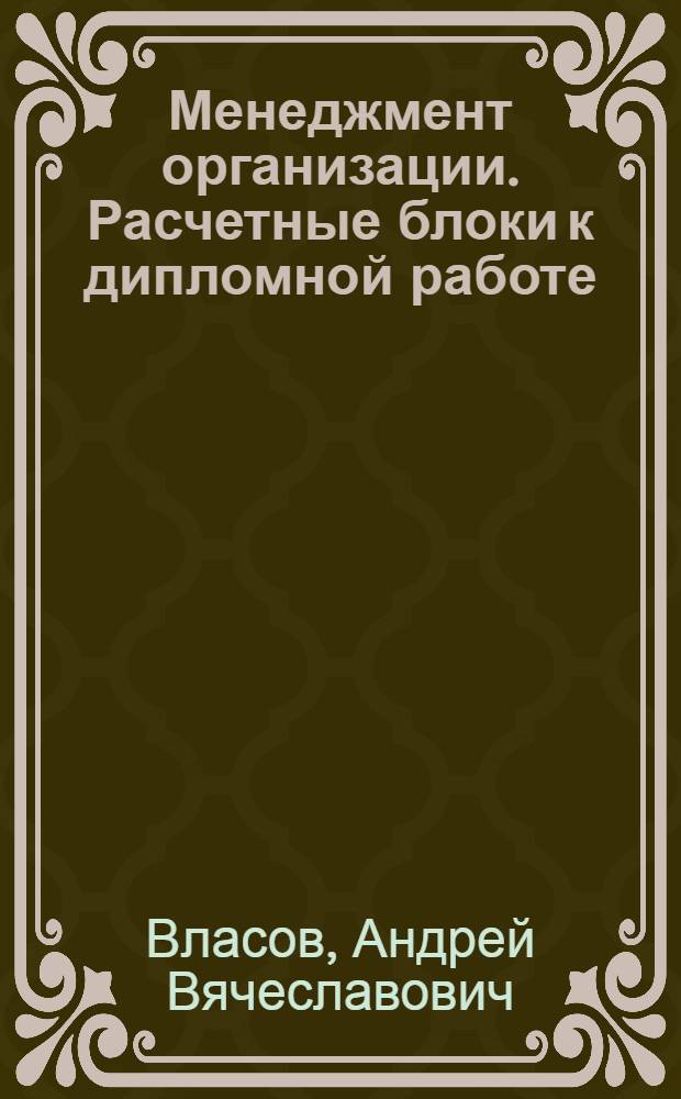 Менеджмент организации. Расчетные блоки к дипломной работе