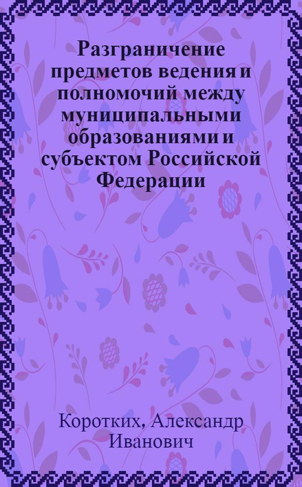 Разграничение предметов ведения и полномочий между муниципальными образованиями и субъектом Российской Федерации: регионально-экономическая детерминация : автореферат диссертации на соискание ученой степени кандидата экономических наук : специальность 08.00.05 <Экономика и управление народным хозяйством по отраслям и сферам деятельности>