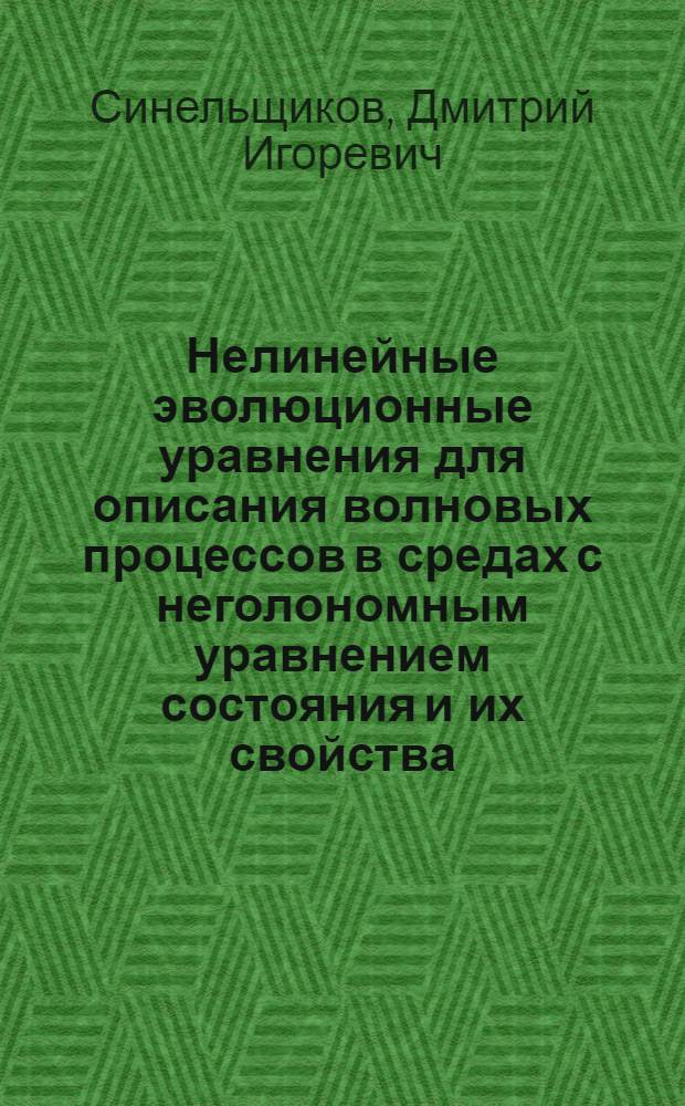 Нелинейные эволюционные уравнения для описания волновых процессов в средах с неголономным уравнением состояния и их свойства : автореферат диссертации на соискание ученой степени кандидата физико-математических наук : специальность 01.01.02 <Дифференциальные уравнения, динамические системы и оптимальное управление>