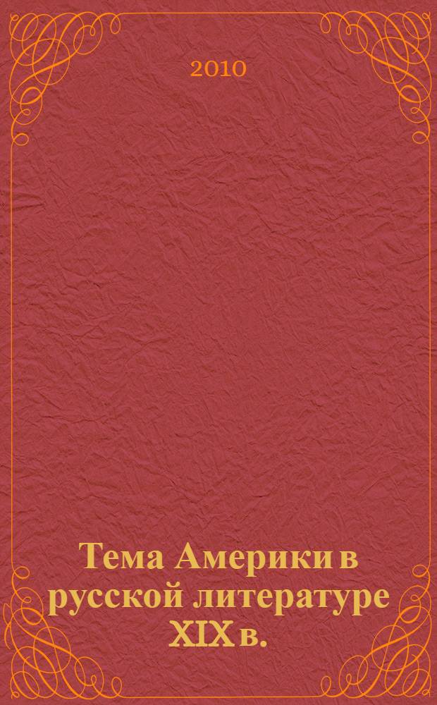 Тема Америки в русской литературе XIX в. : автореферат диссертации на соискание ученой степени доктора филологических наук : специальность 10.01.01 <Русская литература>
