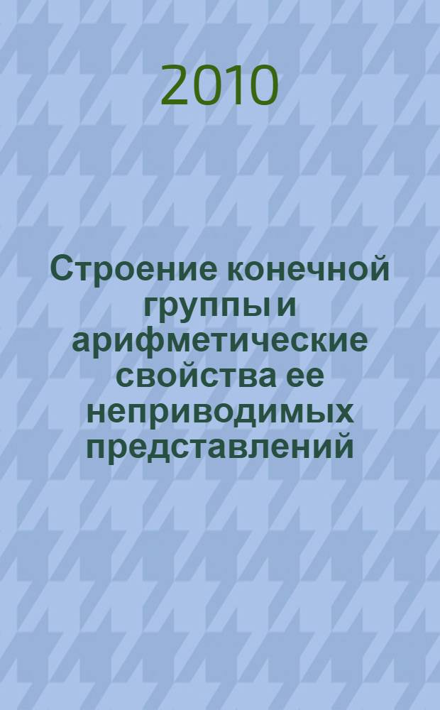 Строение конечной группы и арифметические свойства ее неприводимых представлений : автореферат диссертации на соискание ученой степени кандидата физико-математических наук : специальность 01.01.06 <Математическая логика, алгебра и теория чисел>