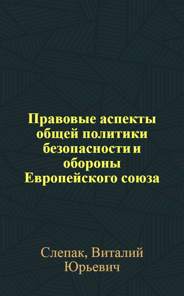 Правовые аспекты общей политики безопасности и обороны Европейского союза : автореферат диссертации на соискание ученой степени кандидата юридических наук : специальность 12.00.10 <Международное право; Европейское право>