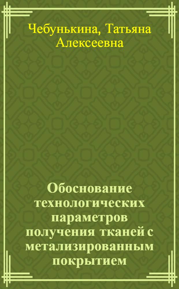 Обоснование технологических параметров получения тканей с метализированным покрытием : автореферат диссертации на соискание ученой степени кандидата технических наук : специальность 05.19.02 <Технология и первичная обработка текстильных материалов и сырья>