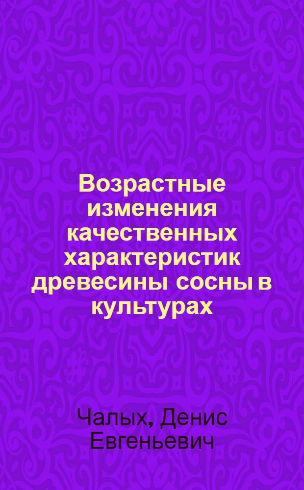 Возрастные изменения качественных характеристик древесины сосны в культурах : автореферат диссертации на соискание ученой степени кандидата сельскохозяйственных наук : специальность 06.03.01 <Лесные культуры, селекция, семеноводство>