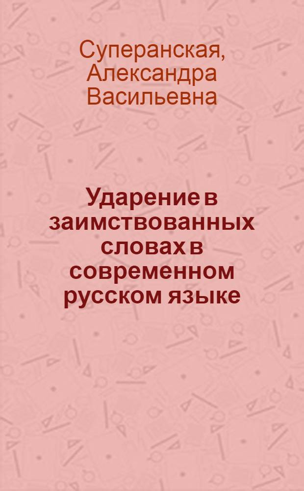 Ударение в заимствованных словах в современном русском языке