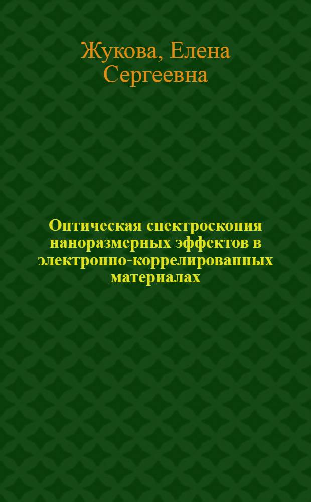 Оптическая спектроскопия наноразмерных эффектов в электронно-коррелированных материалах : автореферат диссертации на соискание ученой степени кандидата физико-математических наук : специальность 01.04.07 <Физика конденсированного состояния>