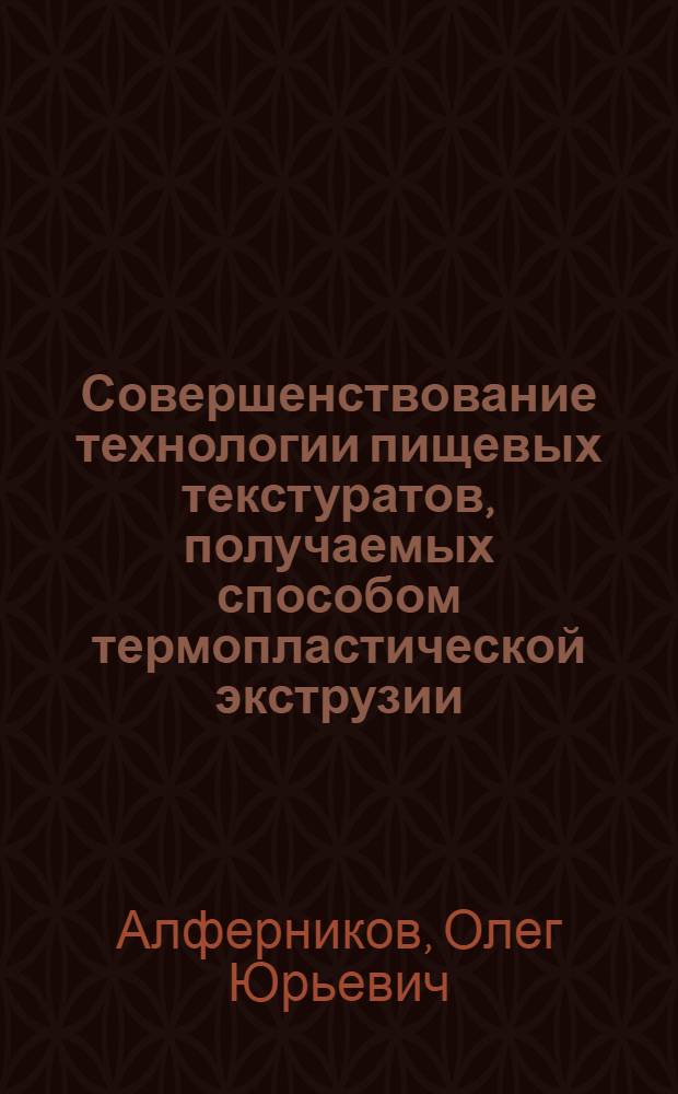 Совершенствование технологии пищевых текстуратов, получаемых способом термопластической экструзии : специальность 05.18.01 <Технология обработки, хранения и переработки злаковых, бобовых культур, крупянных продуктов, плодовощной продукции и виноградарства> : специальность 05.18.04 <Технология мясных, молочных и рыбных продуктов и холодильных производств : автореферат диссертации на соискание ученой степени кандидата технических наук