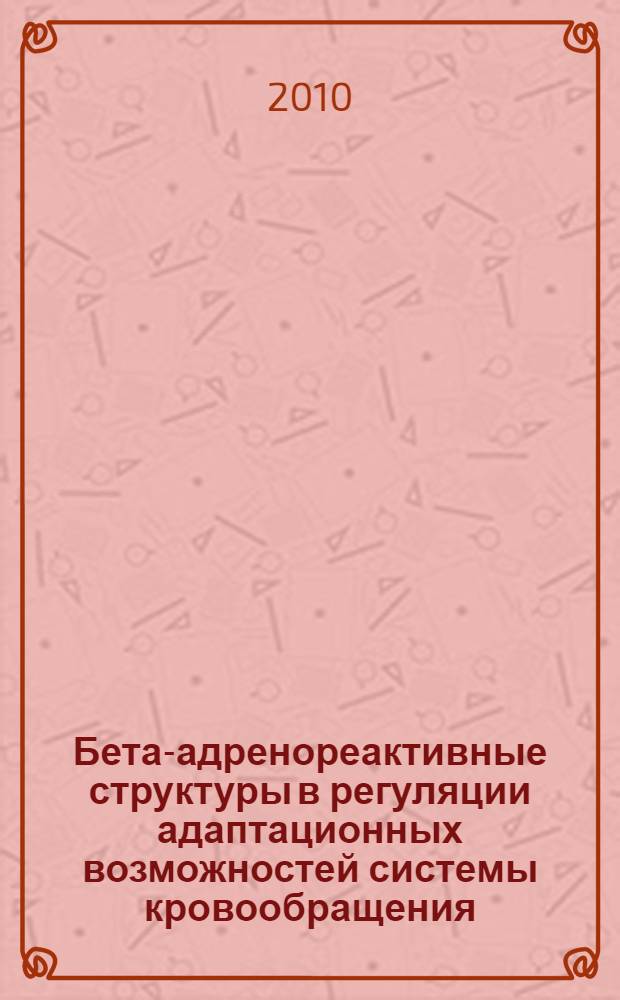 Бета-адренореактивные структуры в регуляции адаптационных возможностей системы кровообращения : автореферат диссертации на соискание ученой степени доктора биологических наук : специальность 03.03.01 <Физиология>