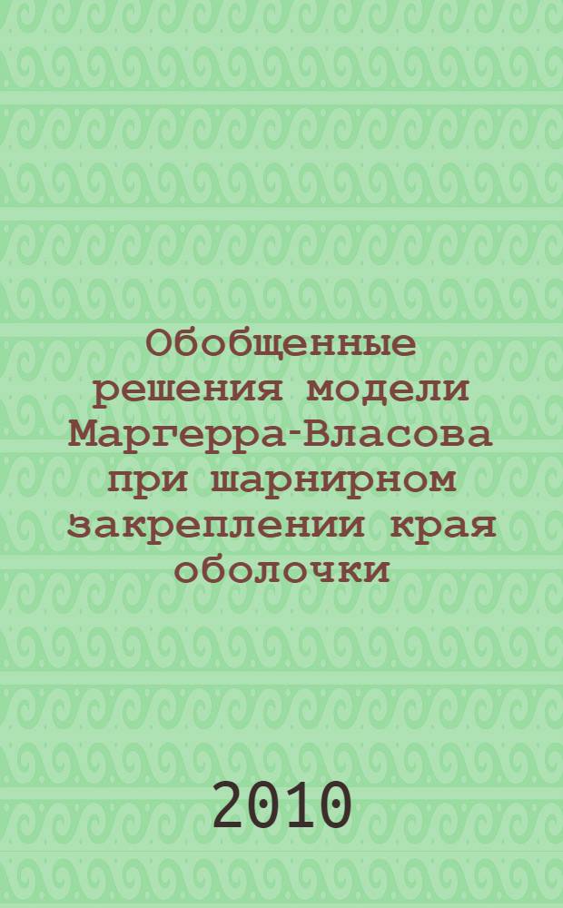 Обобщенные решения модели Маргерра-Власова при шарнирном закреплении края оболочки : автореферат диссертации на соискание ученой степени кандидата физико-математических наук : специальность 01.01.02 <Дифференциальные уравнения, динамические системы и оптимальное управление>