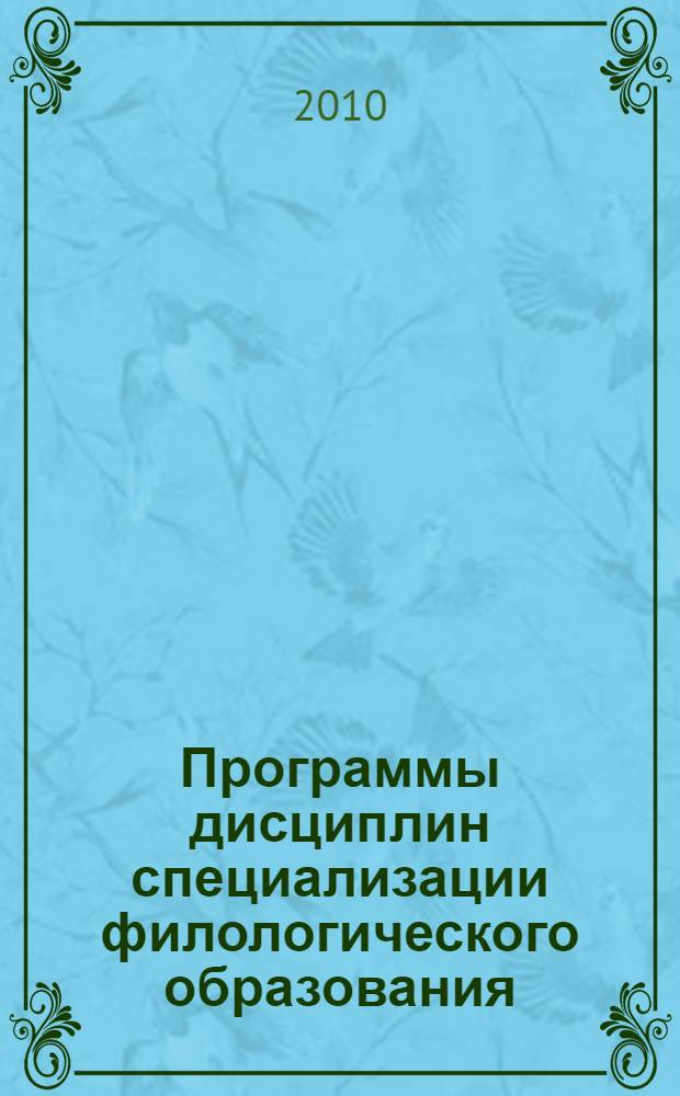 Программы дисциплин специализации филологического образования