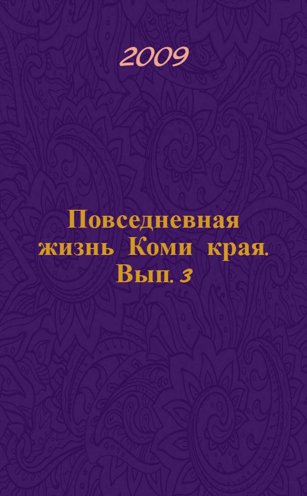 Повседневная жизнь Коми края. Вып. 3