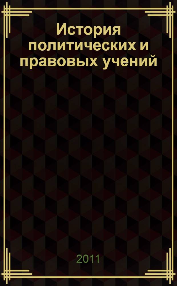 История политических и правовых учений : учебное пособие для курсантов и слушателей образовательных учреждений высшего профессионального образования МВД России по специальности "Юриспруденция" : учебное пособие для студентов высших учебных заведений, обучающихся по специальности "Юриспруденция" (030501) ; по научной специальности 12.00.01 "Теория и история права и государства; история учений о праве и государстве"