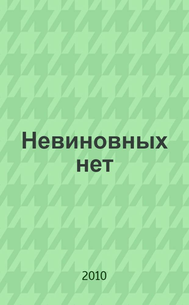 Невиновных нет : фантастический роман