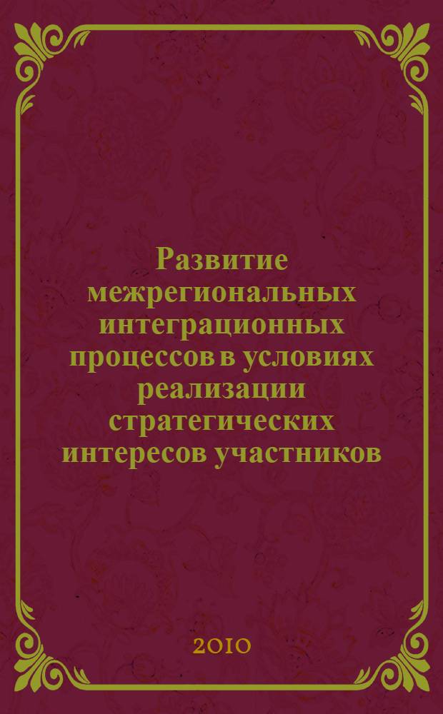 Развитие межрегиональных интеграционных процессов в условиях реализации стратегических интересов участников : автореферат диссертации на соискание ученой степени кандидата экономических наук : специальность 08.00.05 <Экономика и управление народным хозяйством по отраслям и сферам деятельности>