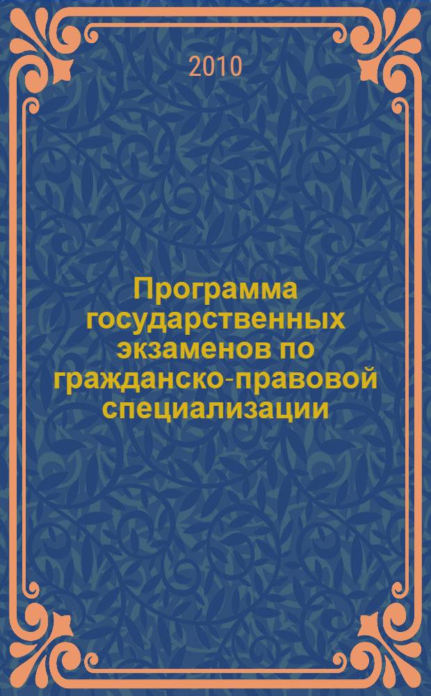 Программа государственных экзаменов по гражданско-правовой специализации