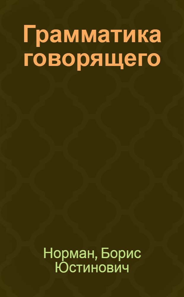 Грамматика говорящего : от замысла к высказыванию