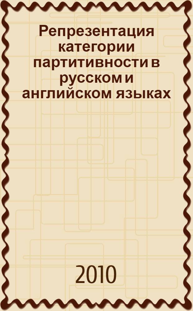 Репрезентация категории партитивности в русском и английском языках : (Статика и динамика) : автореферат диссертации на соискание ученой степени кандидата филологических наук : специальность 10.02.20 <Сравнительно-историческое, типологическое и сопостовительное языкознание>