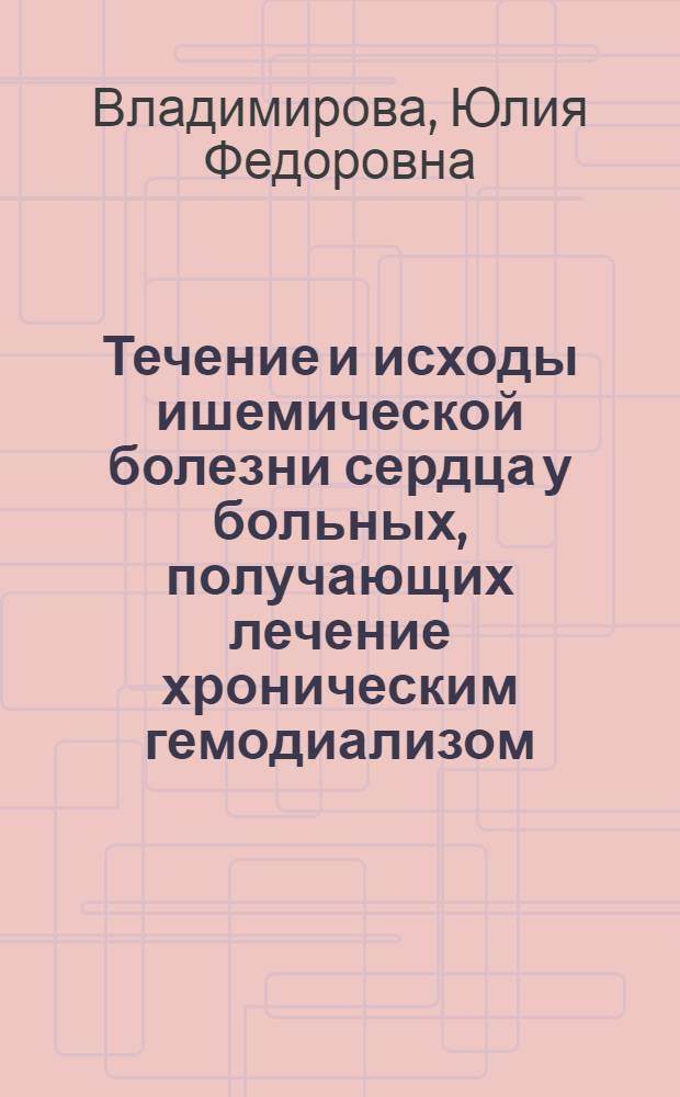 Течение и исходы ишемической болезни сердца у больных, получающих лечение хроническим гемодиализом : автореферат диссертации на соискание ученой степени кандидата медицинских наук : специальность 14.01.29 <Нефрология>