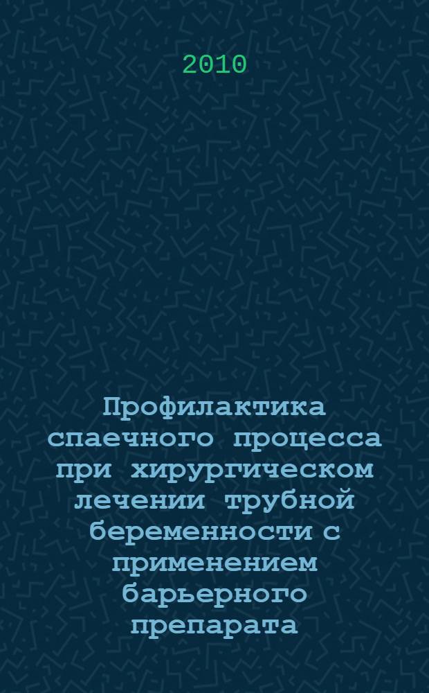 Профилактика спаечного процесса при хирургическом лечении трубной беременности с применением барьерного препарата : (экспериментально-клиническое исследование) : автореферат диссертации на соискание ученой степени кандидата медицинских наук : специальность 14.01.01 <Акушерство и гинекология>