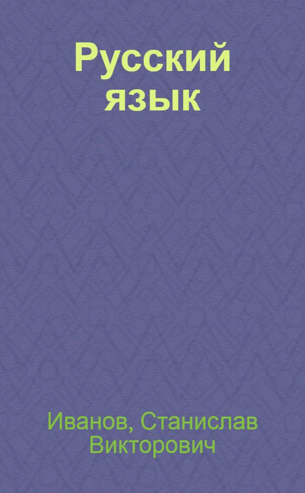 Русский язык : 1 класс : комментарии к урокам