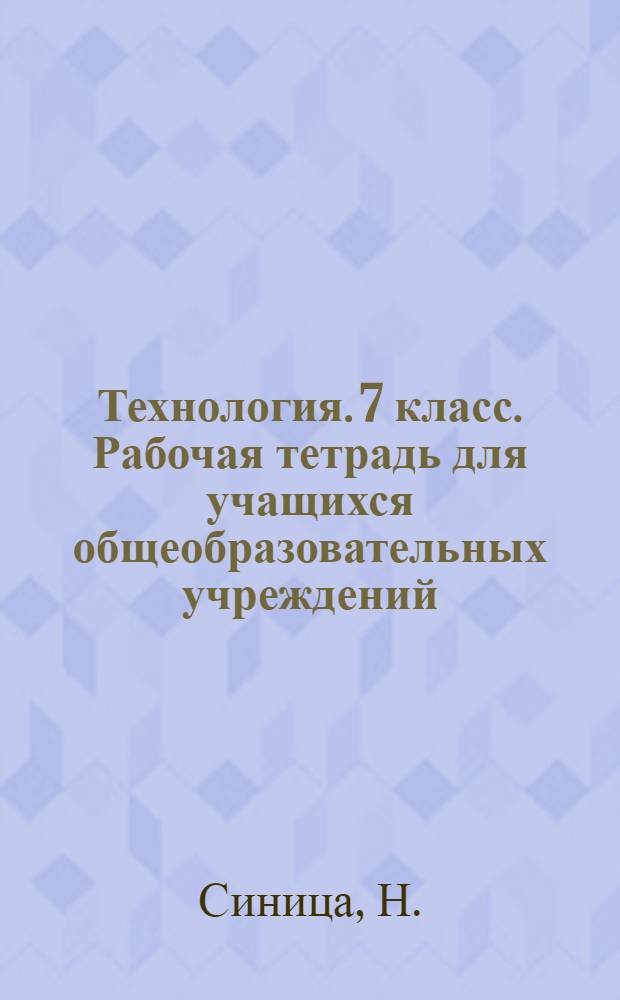 Технология. 7 класс. Рабочая тетрадь для учащихся общеобразовательных учреждений (вариант для девочек)