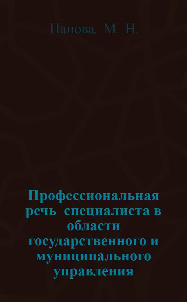 Профессиональная речь специалиста в области государственного и муниципального управления: практикум