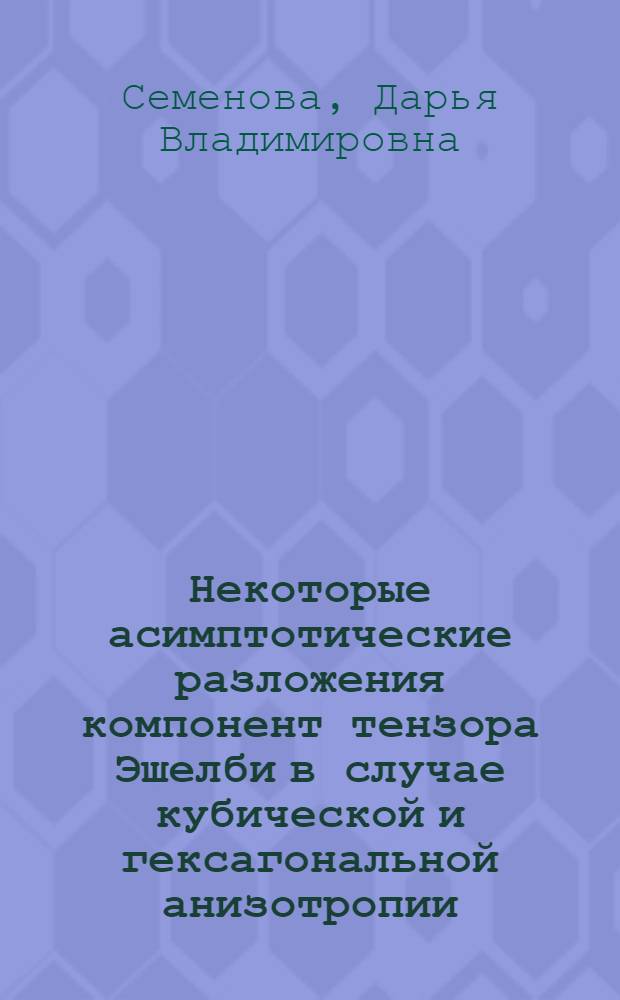 Некоторые асимптотические разложения компонент тензора Эшелби в случае кубической и гексагональной анизотропии