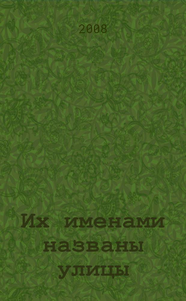 Их именами названы улицы