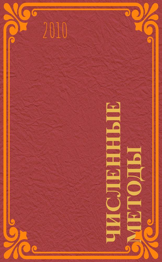 Численные методы : использование Python : учебное пособие